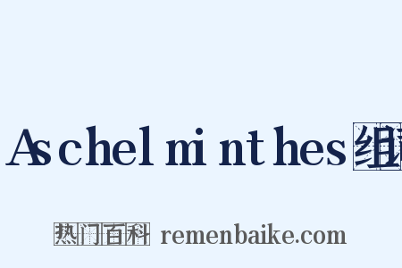 Aschelminthes组词是什么意思的图片